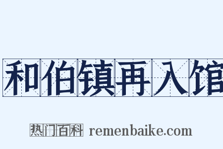 和伯镇再入馆是什么意思的图片